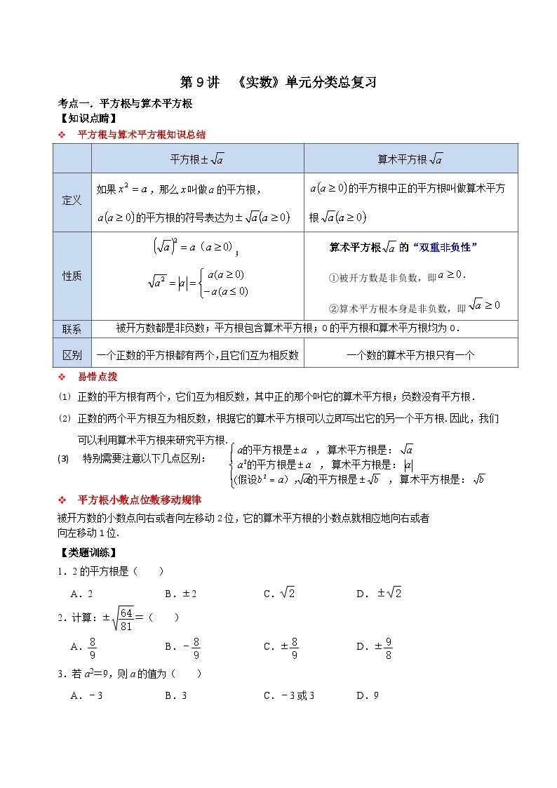 【重难点讲义】浙教版数学七年级上册-第09讲 《实数》单元分类总复习01