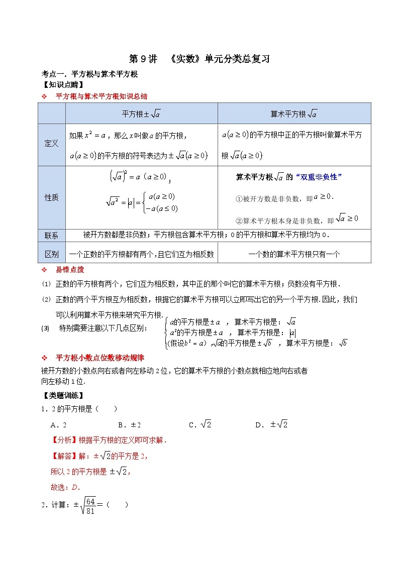 【重难点讲义】浙教版数学七年级上册-第09讲 《实数》单元分类总复习01