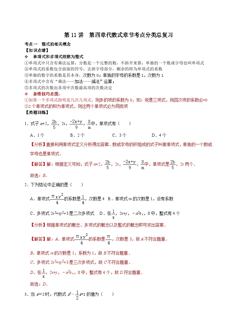 【重难点讲义】浙教版数学七年级上册-第11讲  第四章代数式章节考点分类总复习01