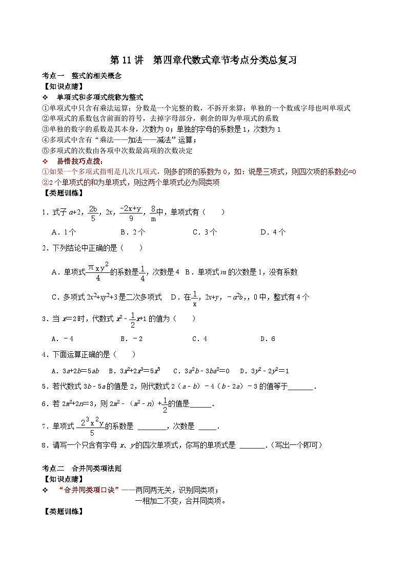 【重难点讲义】浙教版数学七年级上册-第11讲  第四章代数式章节考点分类总复习01