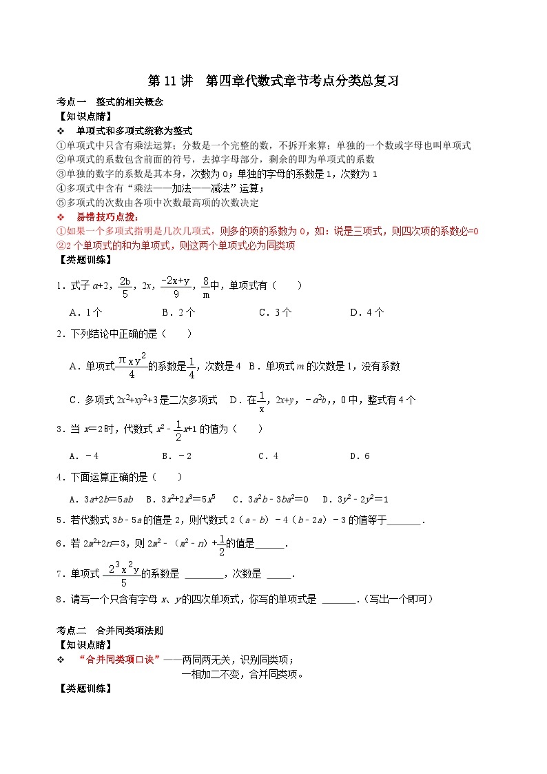 【重难点讲义】浙教版数学七年级上册-第11讲  第四章代数式章节考点分类总复习01