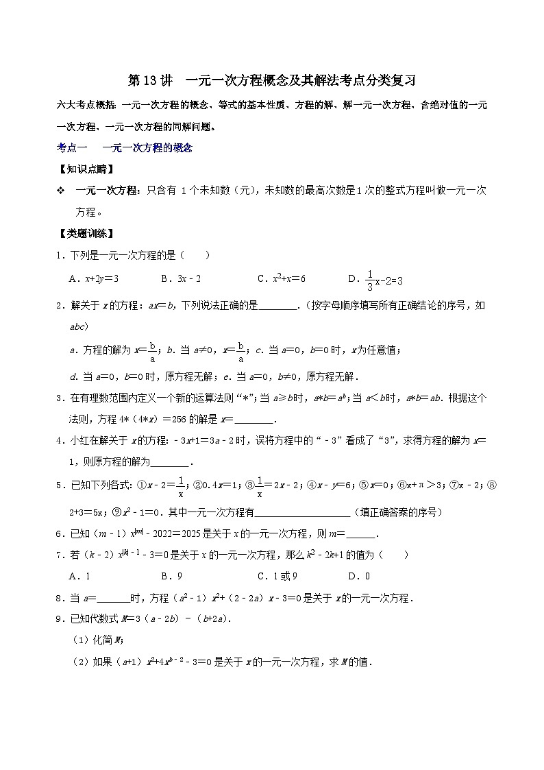 第13讲 一元一次方程概念及其解法考点分类复习（原卷版）第1页