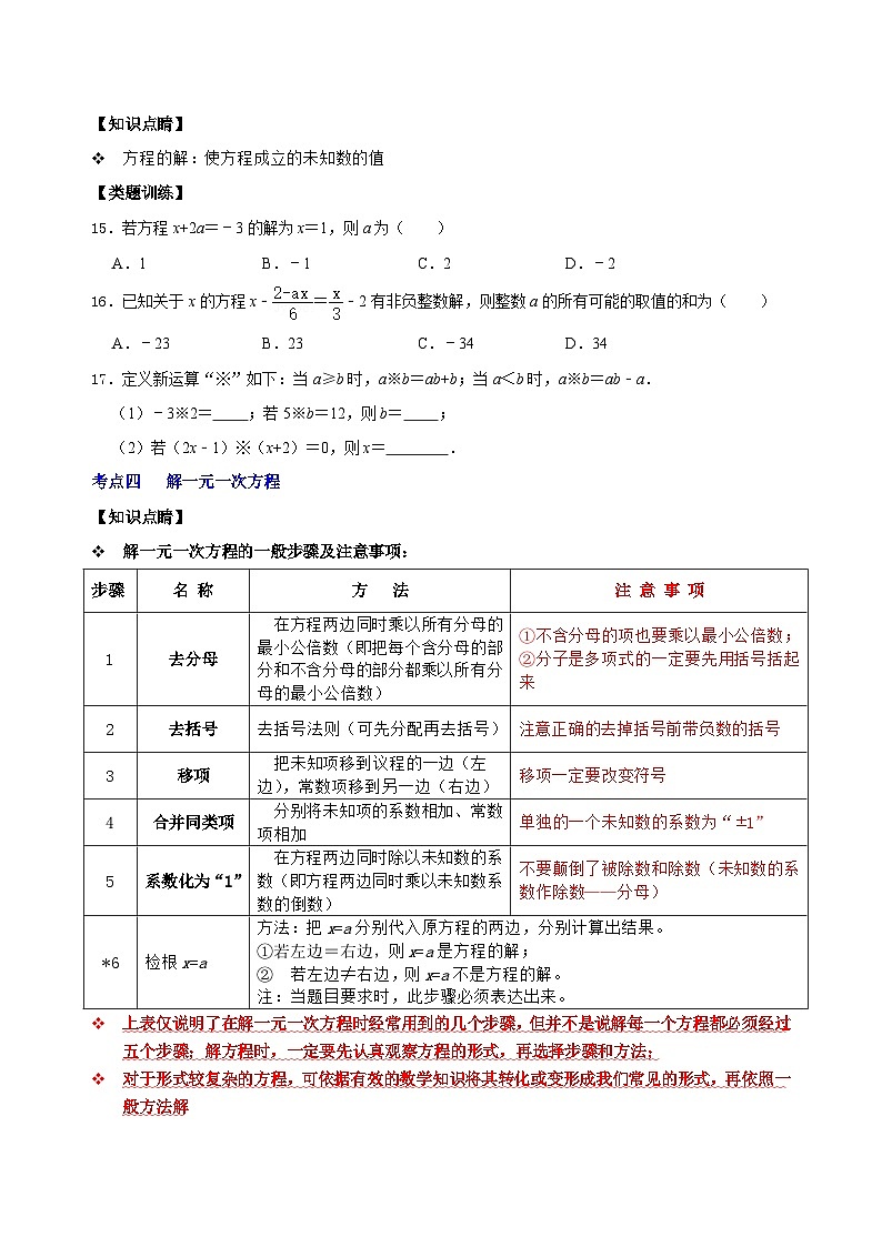 第13讲 一元一次方程概念及其解法考点分类复习（原卷版）第3页