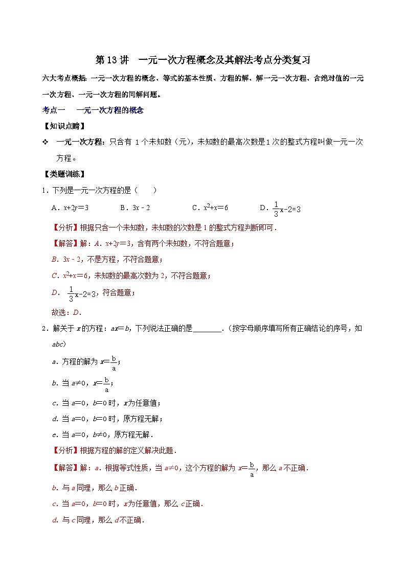 第13讲 一元一次方程概念及其解法考点分类复习（解析版）第1页