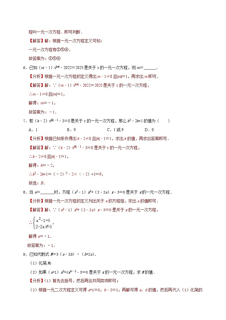 第13讲 一元一次方程概念及其解法考点分类复习（解析版）第3页
