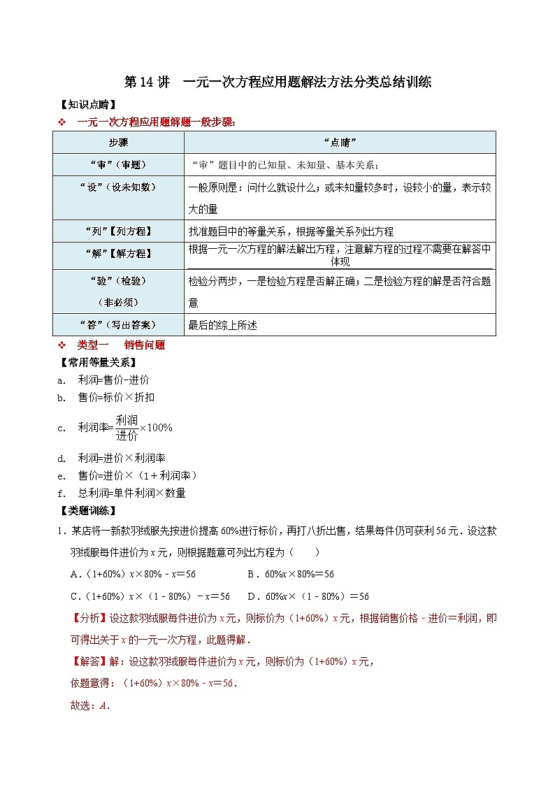 【重难点讲义】浙教版数学七年级上册-第14讲 一元一次方程应用题解法方法分类总结训练01