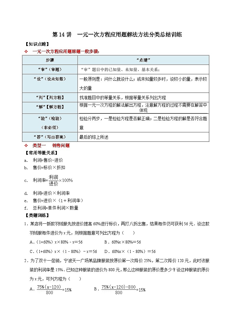 【重难点讲义】浙教版数学七年级上册-第14讲 一元一次方程应用题解法方法分类总结训练01