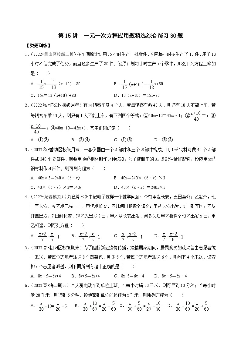 【重难点讲义】浙教版数学七年级上册-第15讲 一元一次方程应用题精选练习30题01