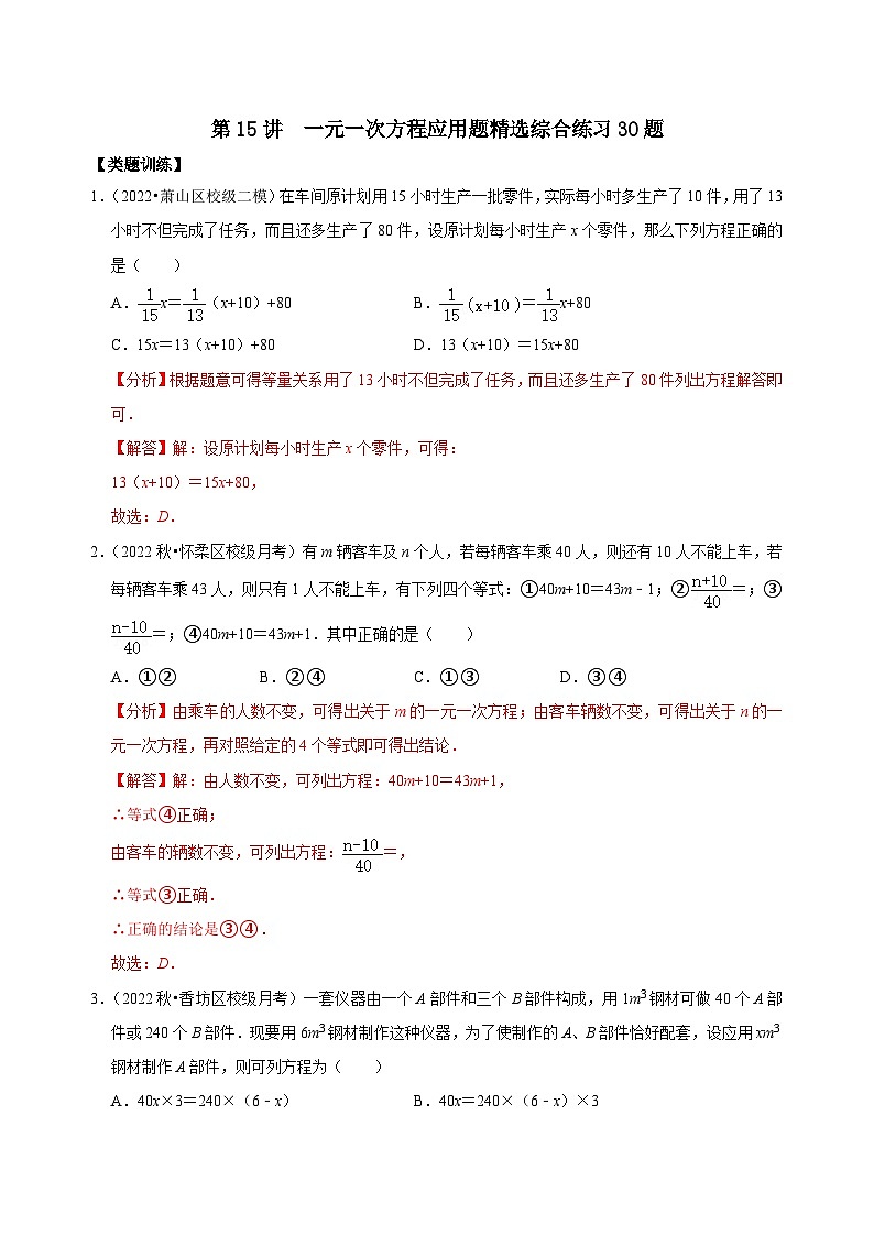 【重难点讲义】浙教版数学七年级上册-第15讲 一元一次方程应用题精选练习30题01