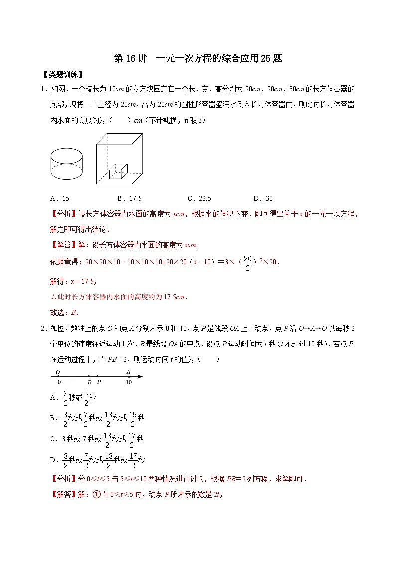 【重难点讲义】浙教版数学七年级上册-第16讲 一元一次方程的综合应用25题01