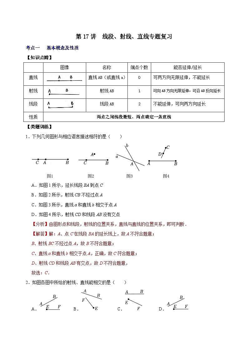 【重难点讲义】浙教版数学七年级上册-第17讲 《线段、射线、直线》专题复习01