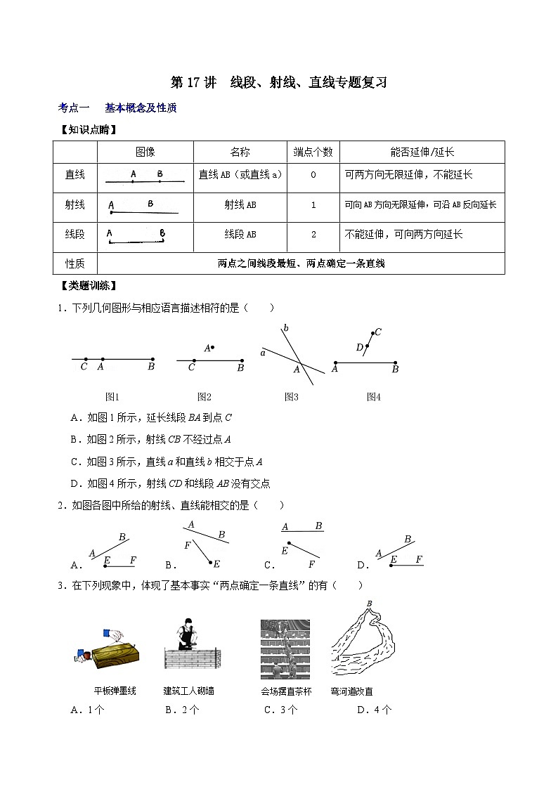 【重难点讲义】浙教版数学七年级上册-第17讲 《线段、射线、直线》专题复习01