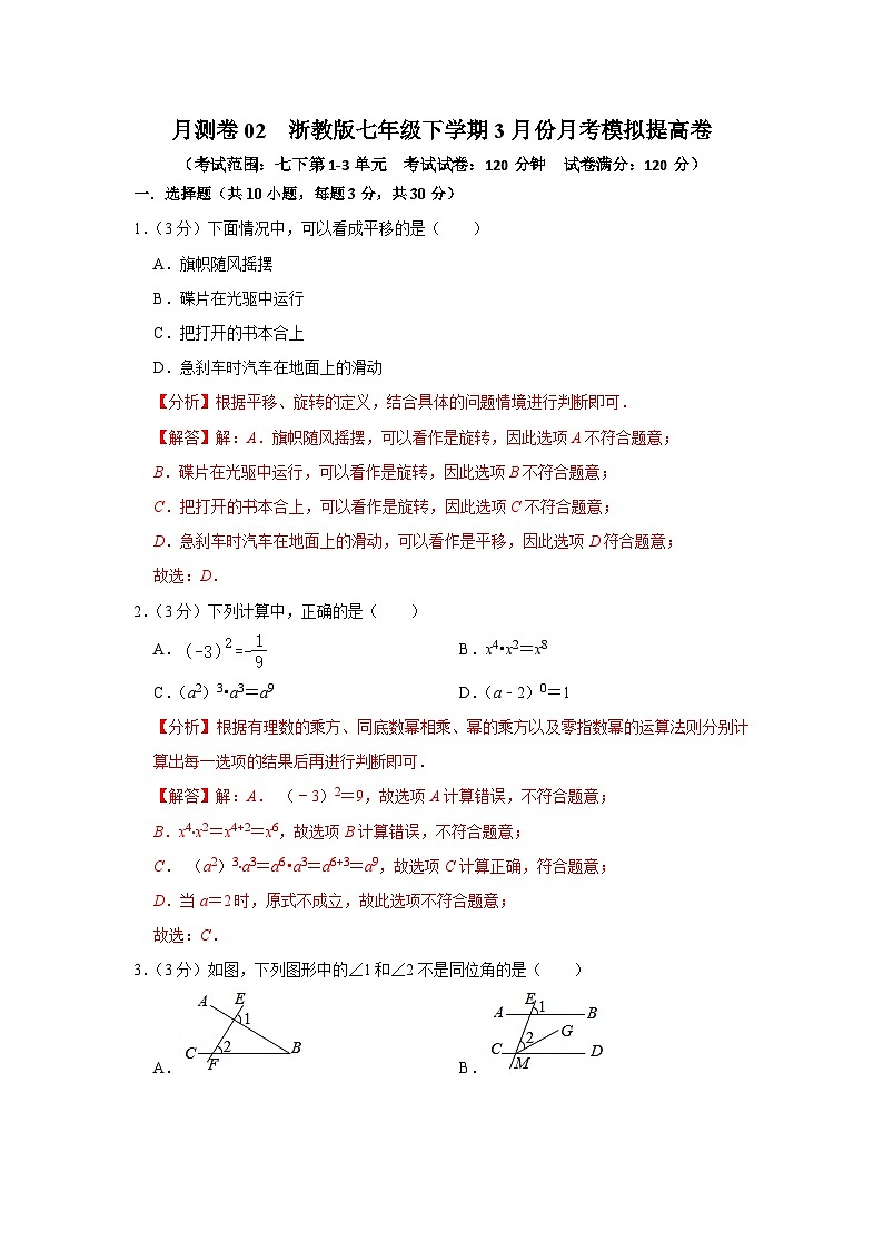 【重难点讲义】浙教版数学七年级下册-3月份月测卷（基础卷+提高卷）01