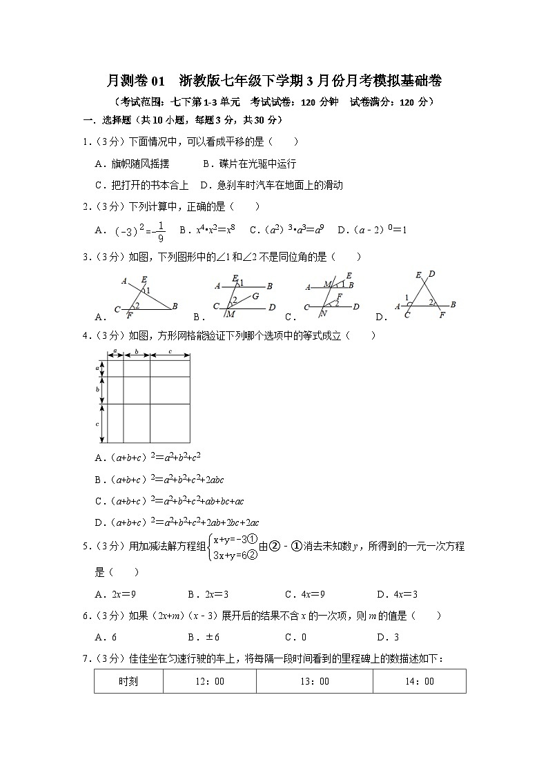 【重难点讲义】浙教版数学七年级下册-3月份月测卷（基础卷+提高卷）01