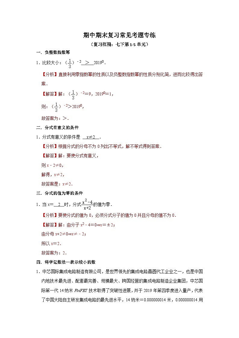 【重难点讲义】浙教版数学七年级下册-期中期末复习常见考题专练0101