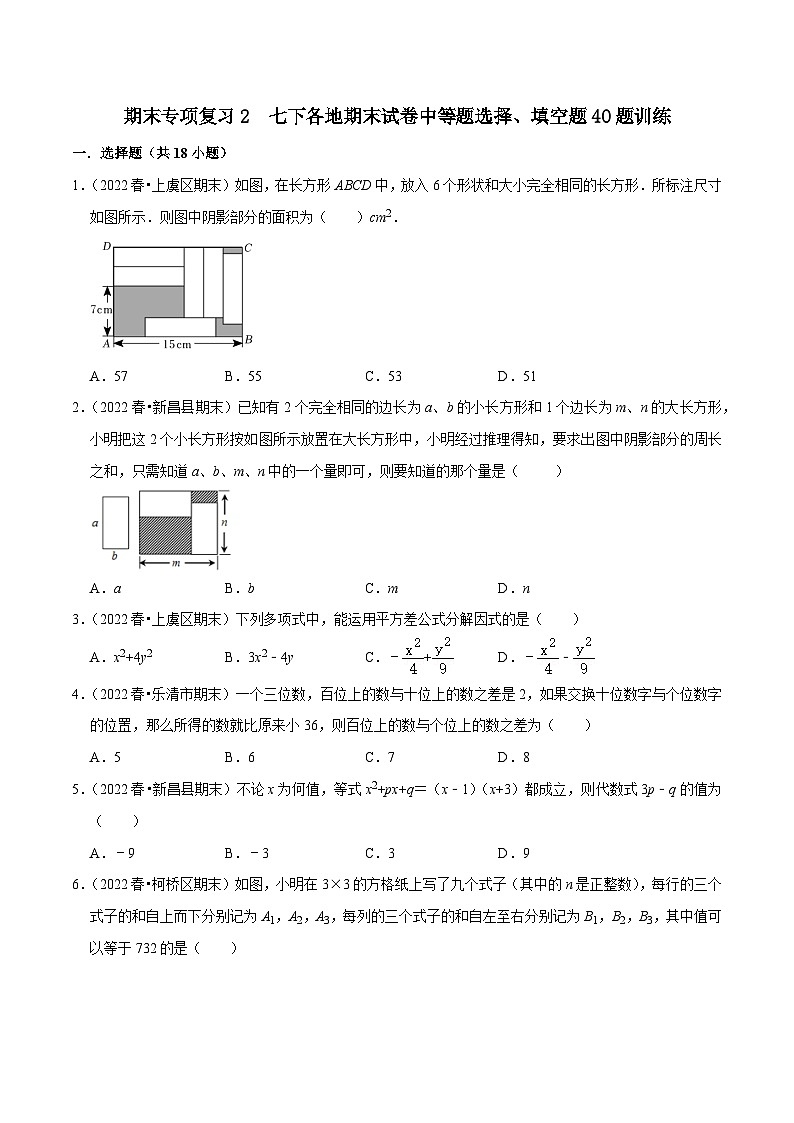 【重难点讲义】浙教版数学七年级下册-期末专项复习2 七下各地期末试卷中等题选择、填空题40题训练01