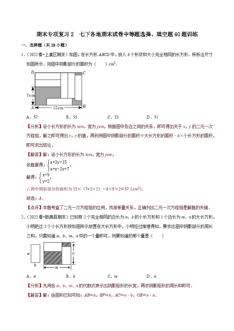 【重难点讲义】浙教版数学七年级下册-期末专项复习2 七下各地期末试卷中等题选择、填空题40题训练01