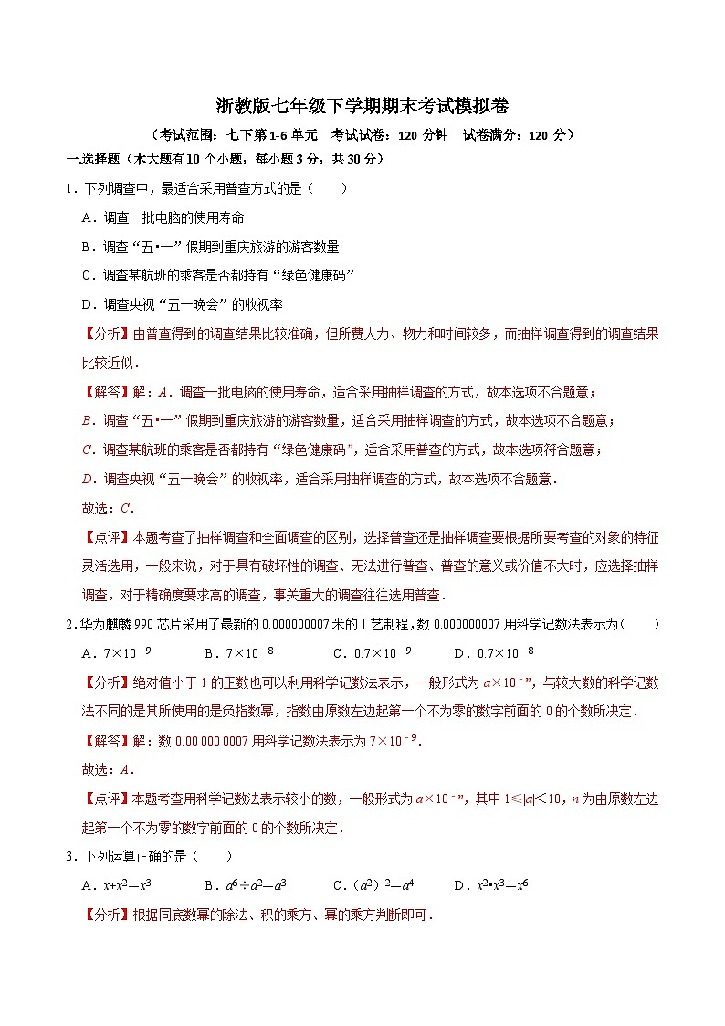 【重难点讲义】浙教版数学七年级下册-期末测试模拟卷01