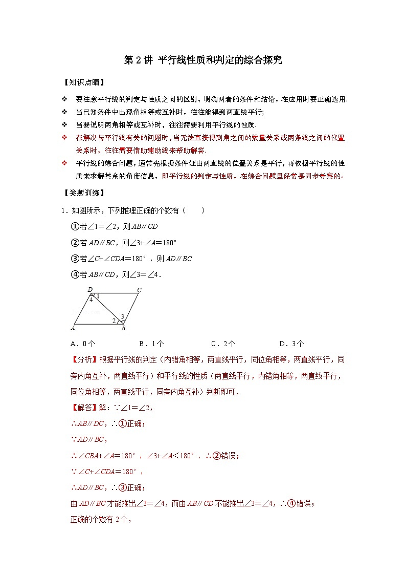 【重难点讲义】浙教版数学七年级下册-第02讲 平行线性质和判定的综合探究01