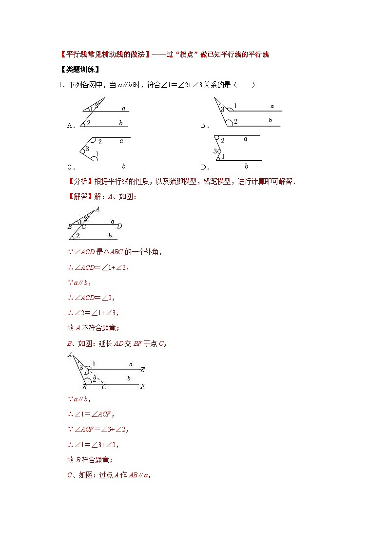 【重难点讲义】浙教版数学七年级下册-第03讲 平行线常见模型及辅助线的常见做法02