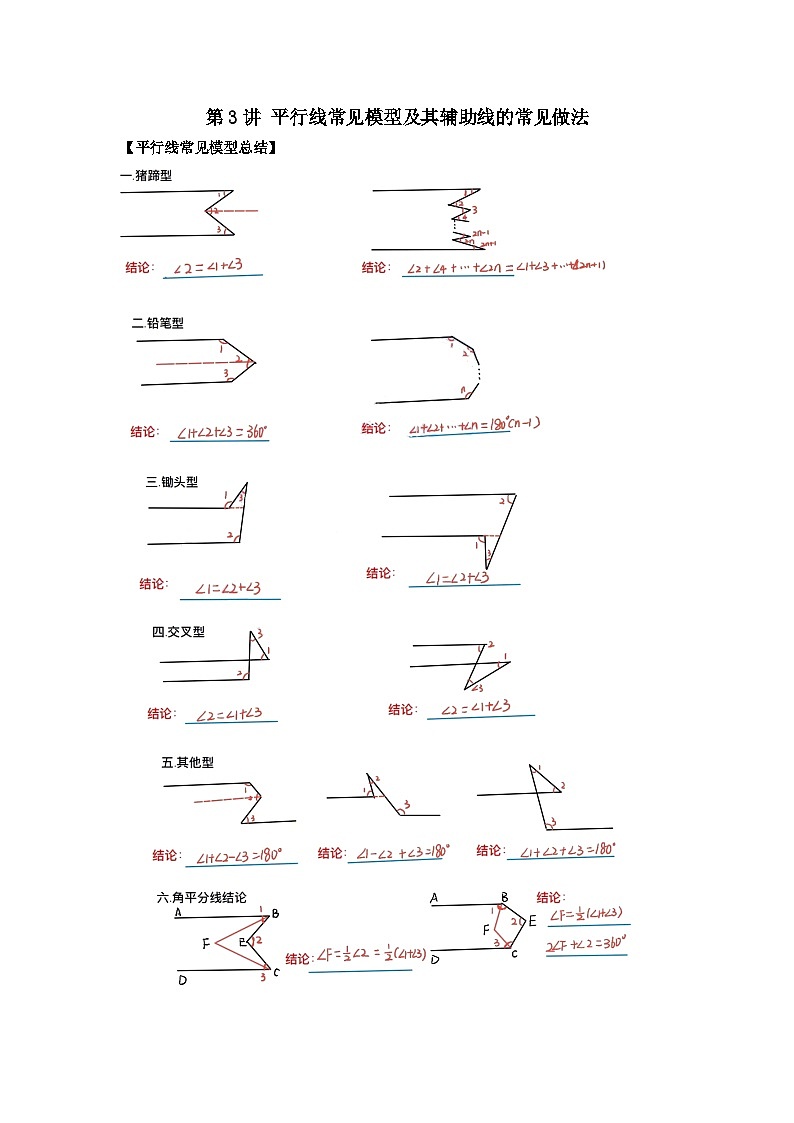 【重难点讲义】浙教版数学七年级下册-第03讲 平行线常见模型及辅助线的常见做法01
