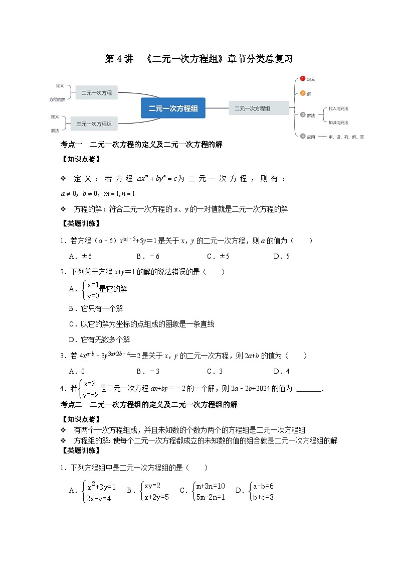 第04讲 《二元一次方程组》单元分类总复习（原卷版）第1页