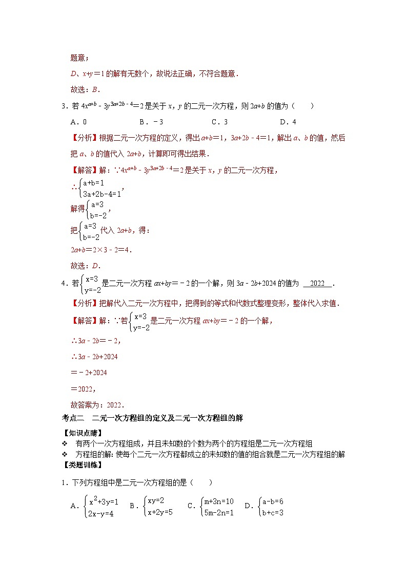 第04讲 《二元一次方程组》单元分类总复习（解析版）第2页