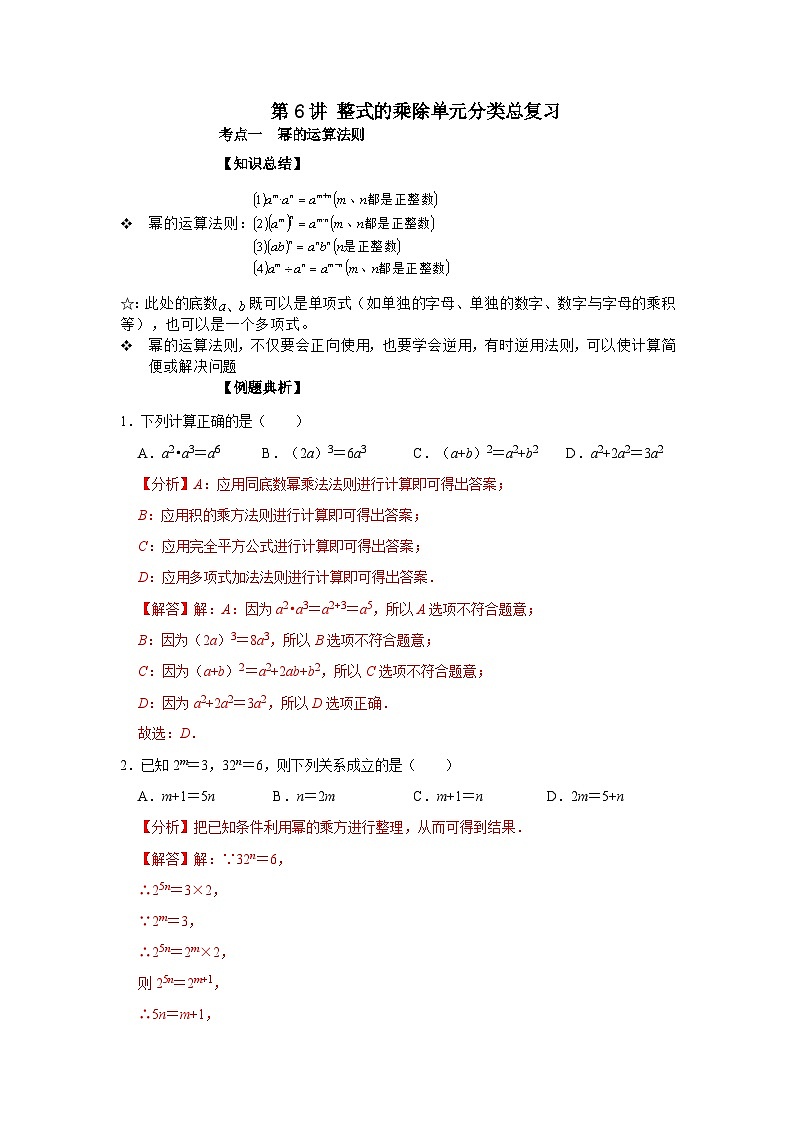 【重难点讲义】浙教版数学七年级下册-第06讲 整式的乘除单元分类总复习01