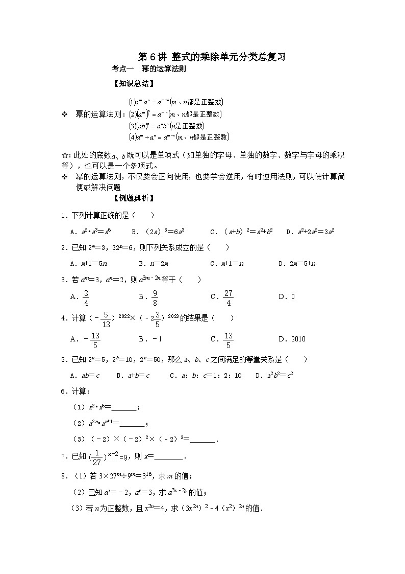 【重难点讲义】浙教版数学七年级下册-第06讲 整式的乘除单元分类总复习01