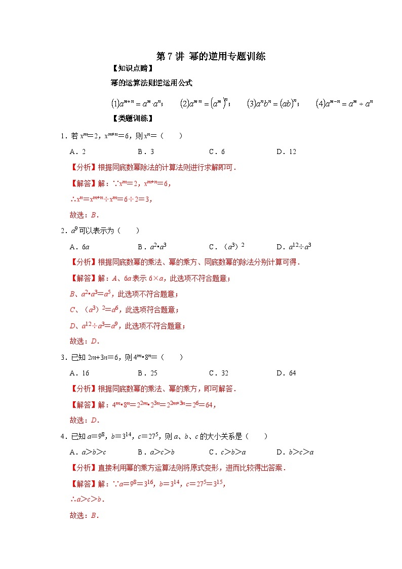【重难点讲义】浙教版数学七年级下册-第07讲 幂的逆用专题训练01