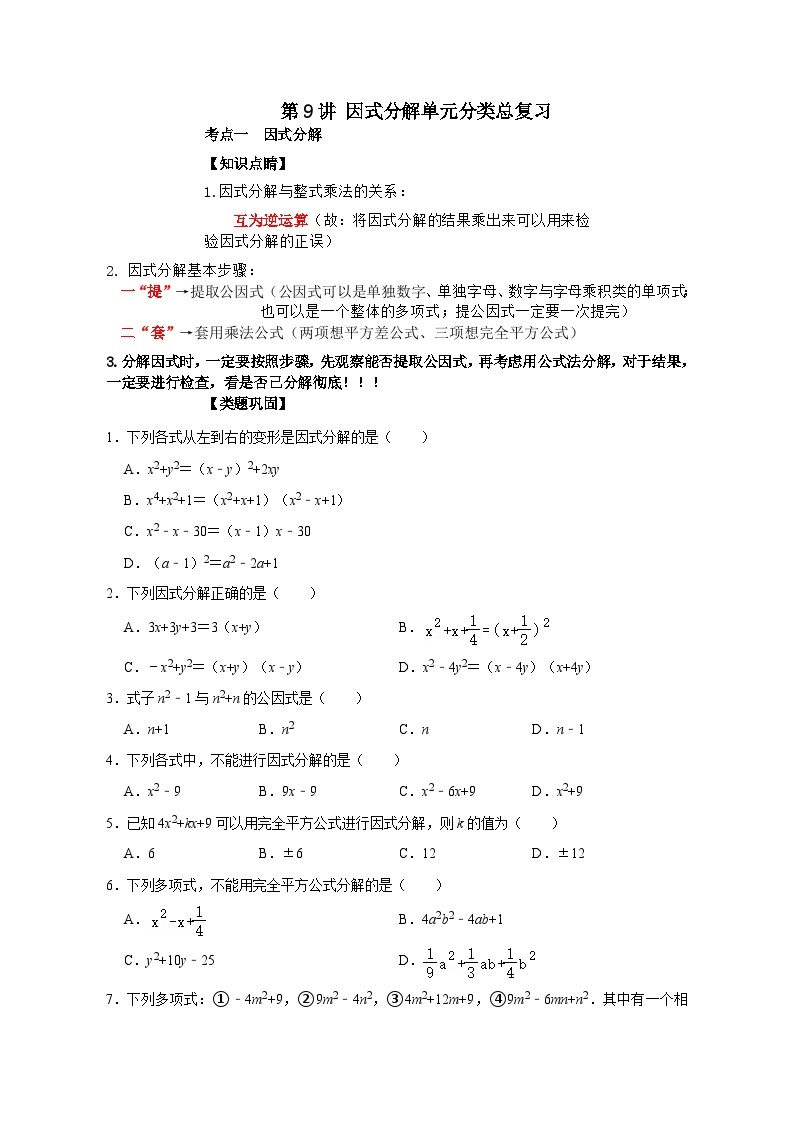 【重难点讲义】浙教版数学七年级下册-第09讲 因式分解单元分类总复习01