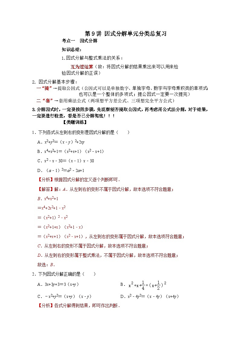 【重难点讲义】浙教版数学七年级下册-第09讲 因式分解单元分类总复习01