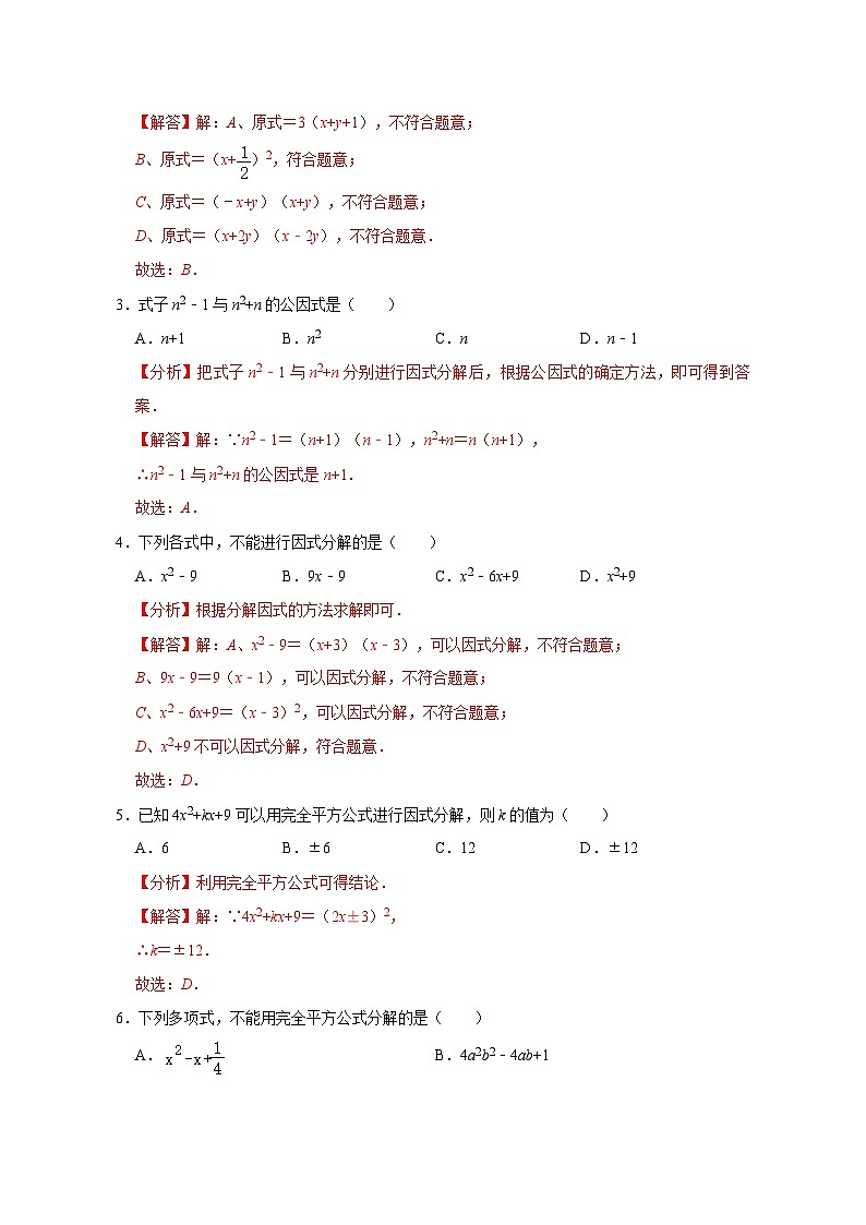 【重难点讲义】浙教版数学七年级下册-第09讲 因式分解单元分类总复习02