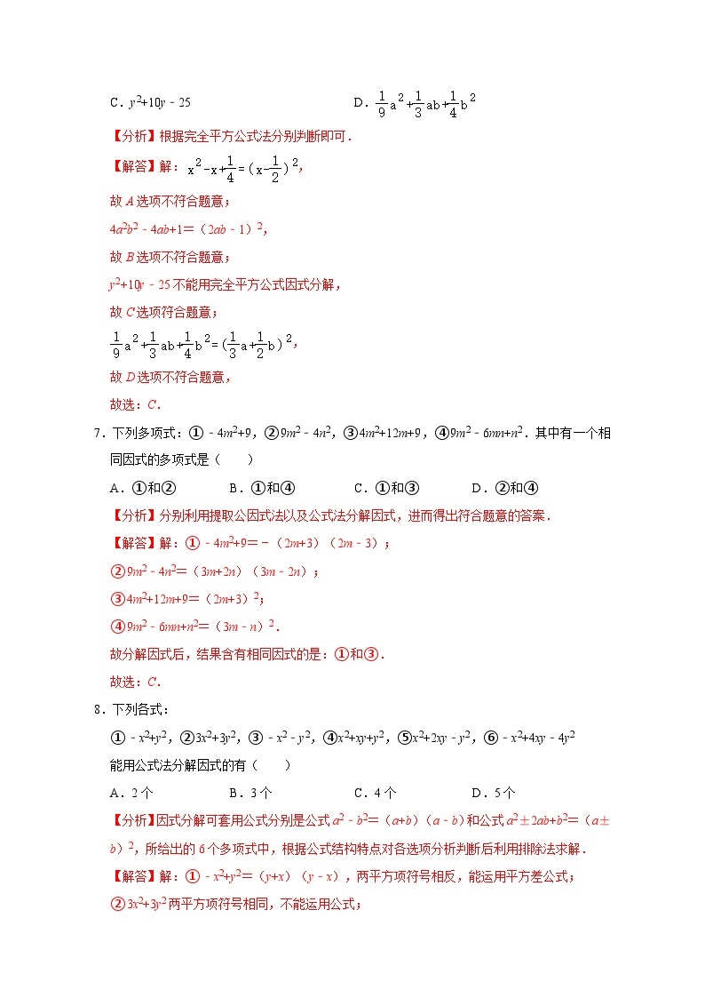 【重难点讲义】浙教版数学七年级下册-第09讲 因式分解单元分类总复习03