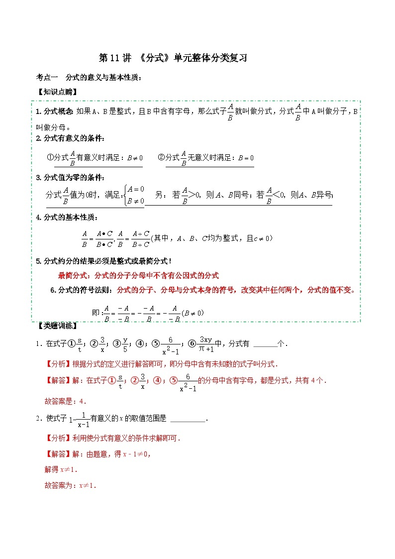 【重难点讲义】浙教版数学七年级下册-第11讲 《分式》单元整体分类复习01