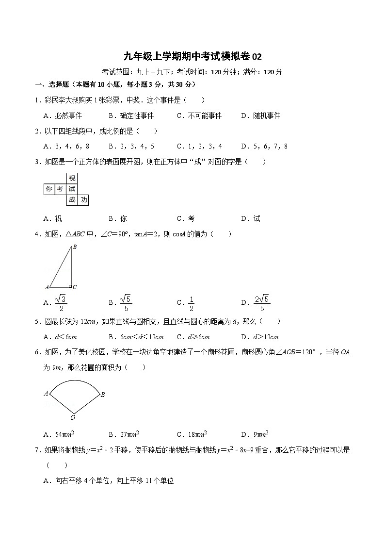 【重难点讲义】浙教版数学九年级上册-九年级上学期期中测试模拟卷0201