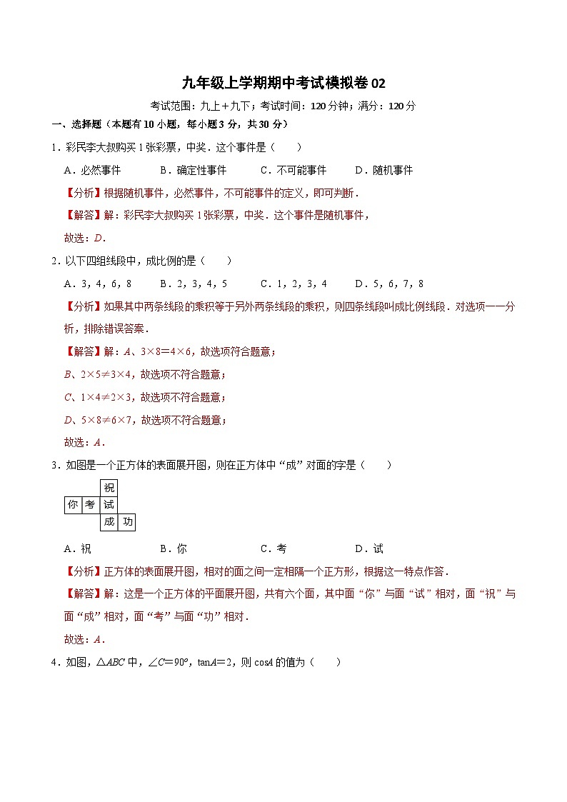【重难点讲义】浙教版数学九年级上册-九年级上学期期中测试模拟卷0201