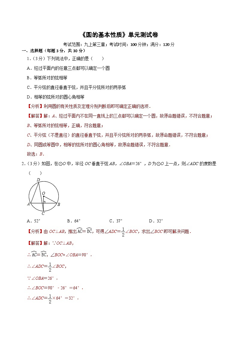 【重难点讲义】浙教版数学九年级上册-测试卷2 圆的基本性质单元测试卷（解析版）第1页