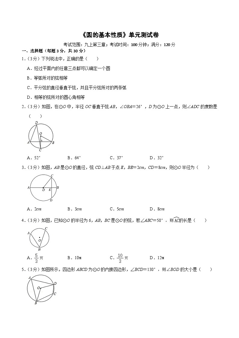 【重难点讲义】浙教版数学九年级上册-测试卷2 圆的基本性质单元测试卷（原卷版）第1页