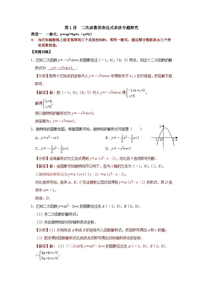 【重难点讲义】浙教版数学九年级上册-第01讲 二次函数的表达式求法专题探究(解析版)第1页