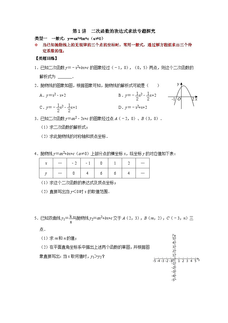 【重难点讲义】浙教版数学九年级上册-第01讲 二次函数的表达式求法专题探究(原卷版)第1页