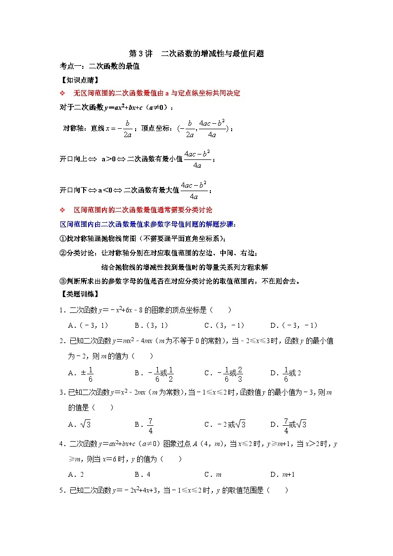 【重难点讲义】浙教版数学九年级上册-第03讲 二次函数的增减性与最值问题01