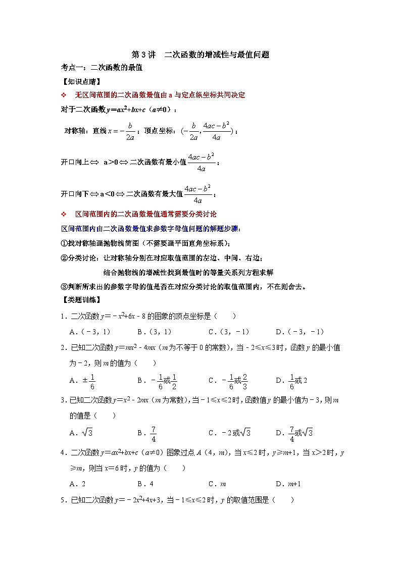 【重难点讲义】浙教版数学九年级上册-第03讲 二次函数的增减性与最值问题01