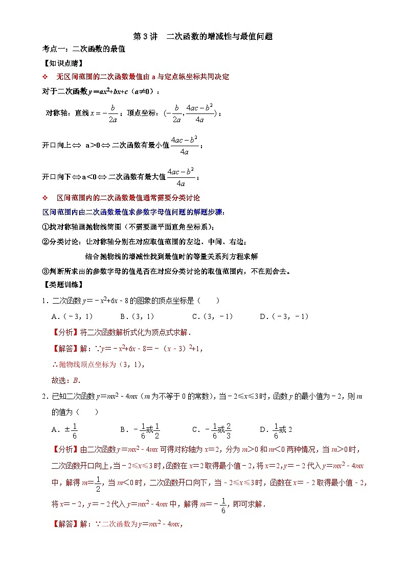 【重难点讲义】浙教版数学九年级上册-第03讲 二次函数的增减性与最值问题01