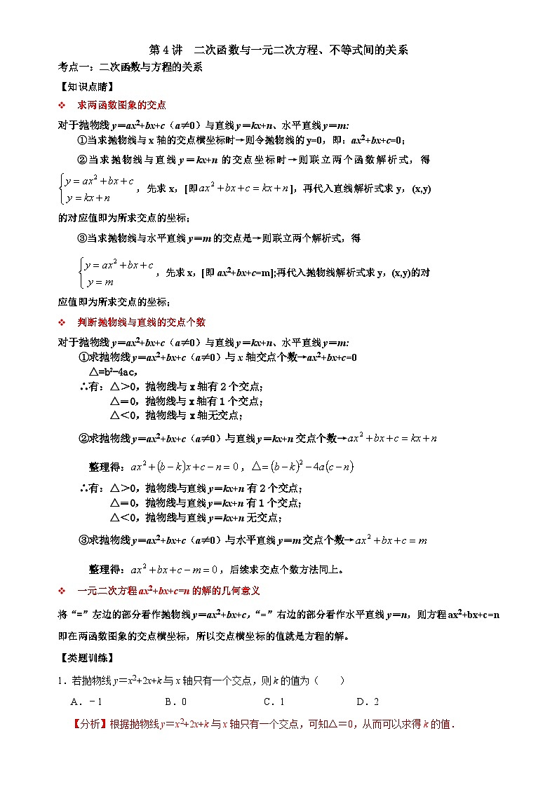 【重难点讲义】浙教版数学九年级上册-第04讲 二次函数与一元二次方程、不等式间的关系(解析版)第1页
