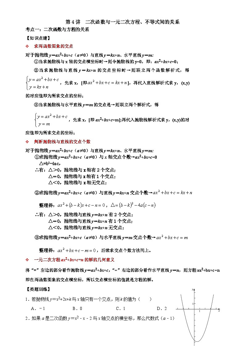 【重难点讲义】浙教版数学九年级上册-第04讲 二次函数与一元二次方程、不等式间的关系(原卷版)第1页