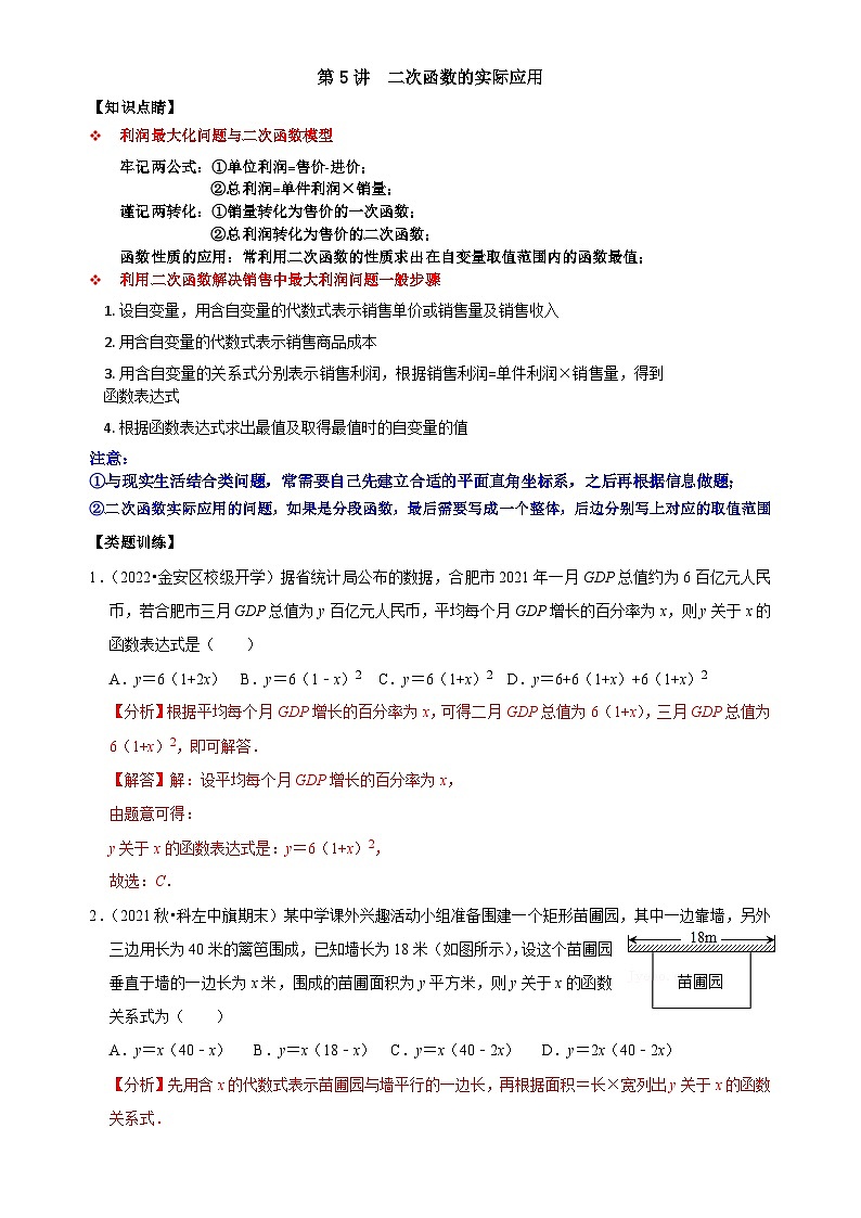 【重难点讲义】浙教版数学九年级上册-第05讲 二次函数的实际应用01