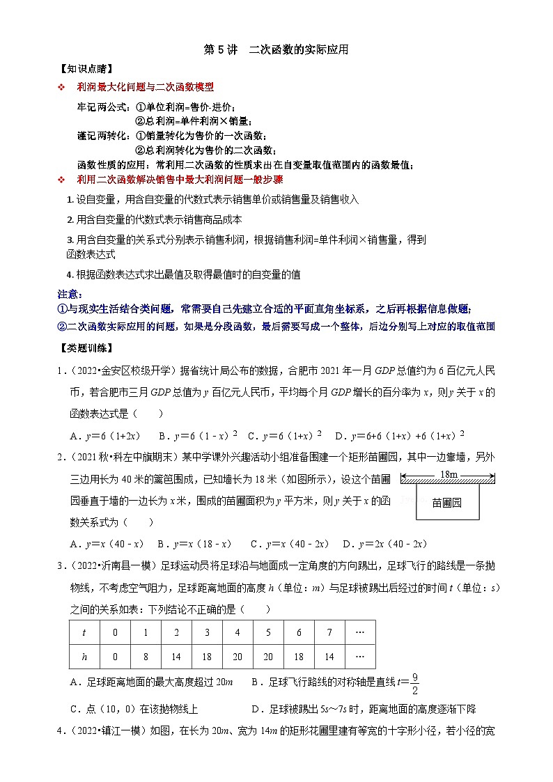 【重难点讲义】浙教版数学九年级上册-第05讲 二次函数的实际应用01