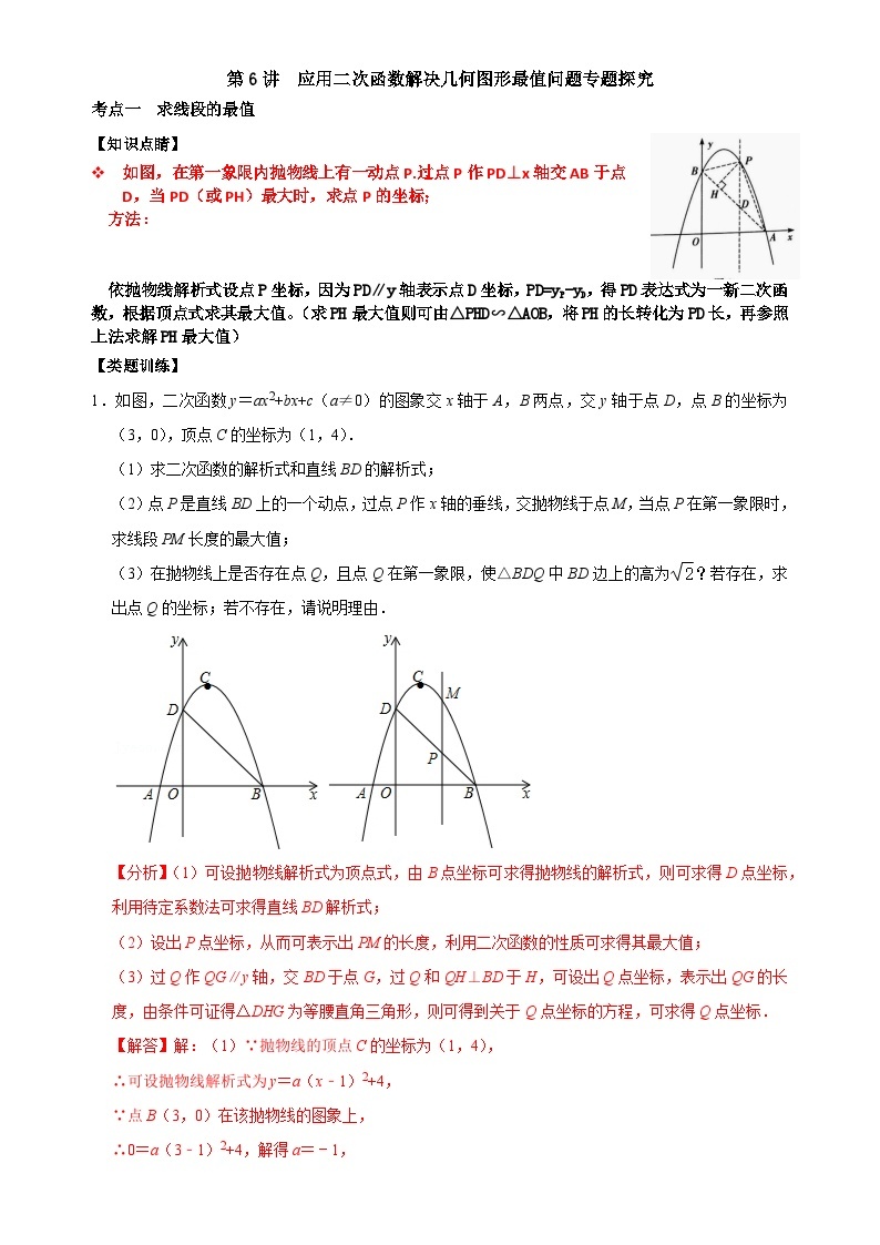 【重难点讲义】浙教版数学九年级上册-第06讲 应用二次函数求解几何最值专题探究01