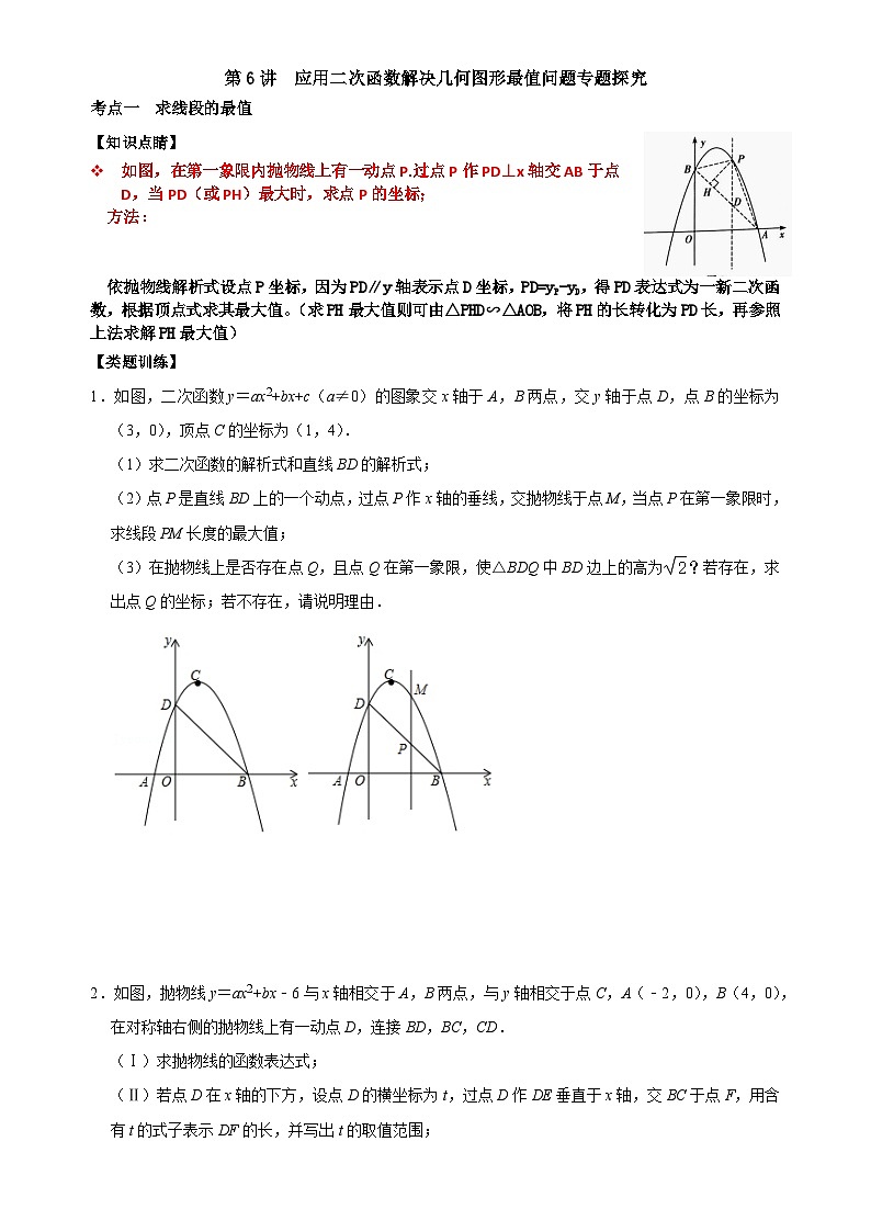 【重难点讲义】浙教版数学九年级上册-第06讲 应用二次函数求解几何最值专题探究01